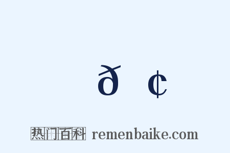 𦢙是什么意思的图片